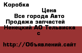 Коробка mitsubishi padjero montero sport 2010 › Цена ­ 50 000 - Все города Авто » Продажа запчастей   . Ненецкий АО,Тельвиска с.